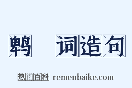 鹎鵊词造句是什么意思的图片